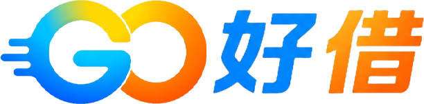 GO好借