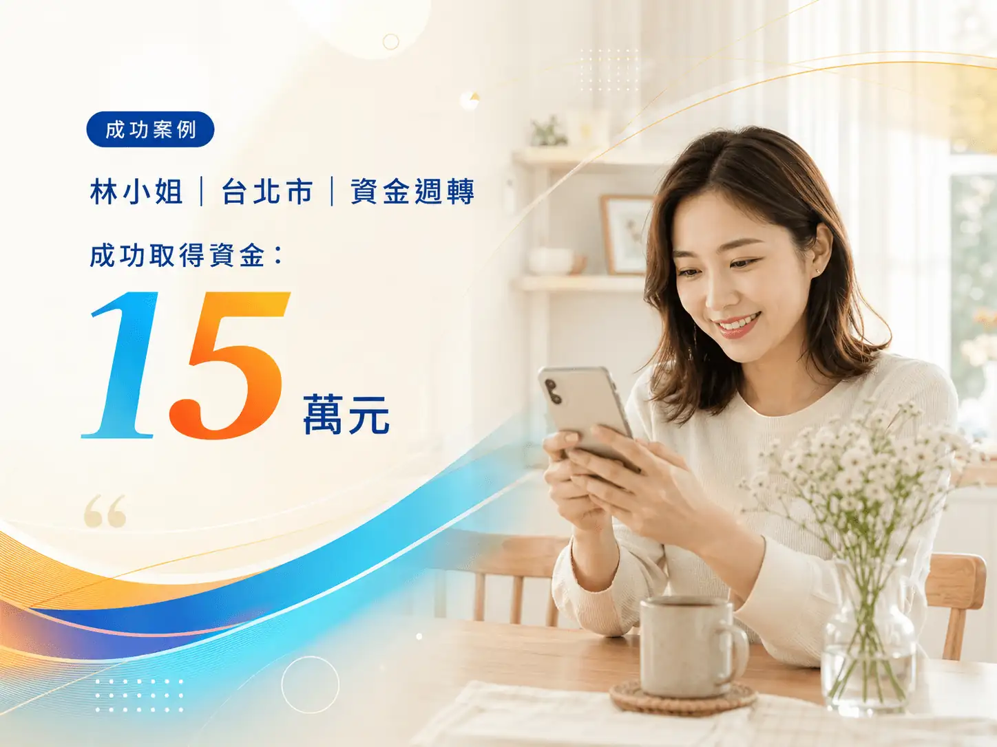 林小姐｜台北市｜資金週轉 成功借款 15 萬元