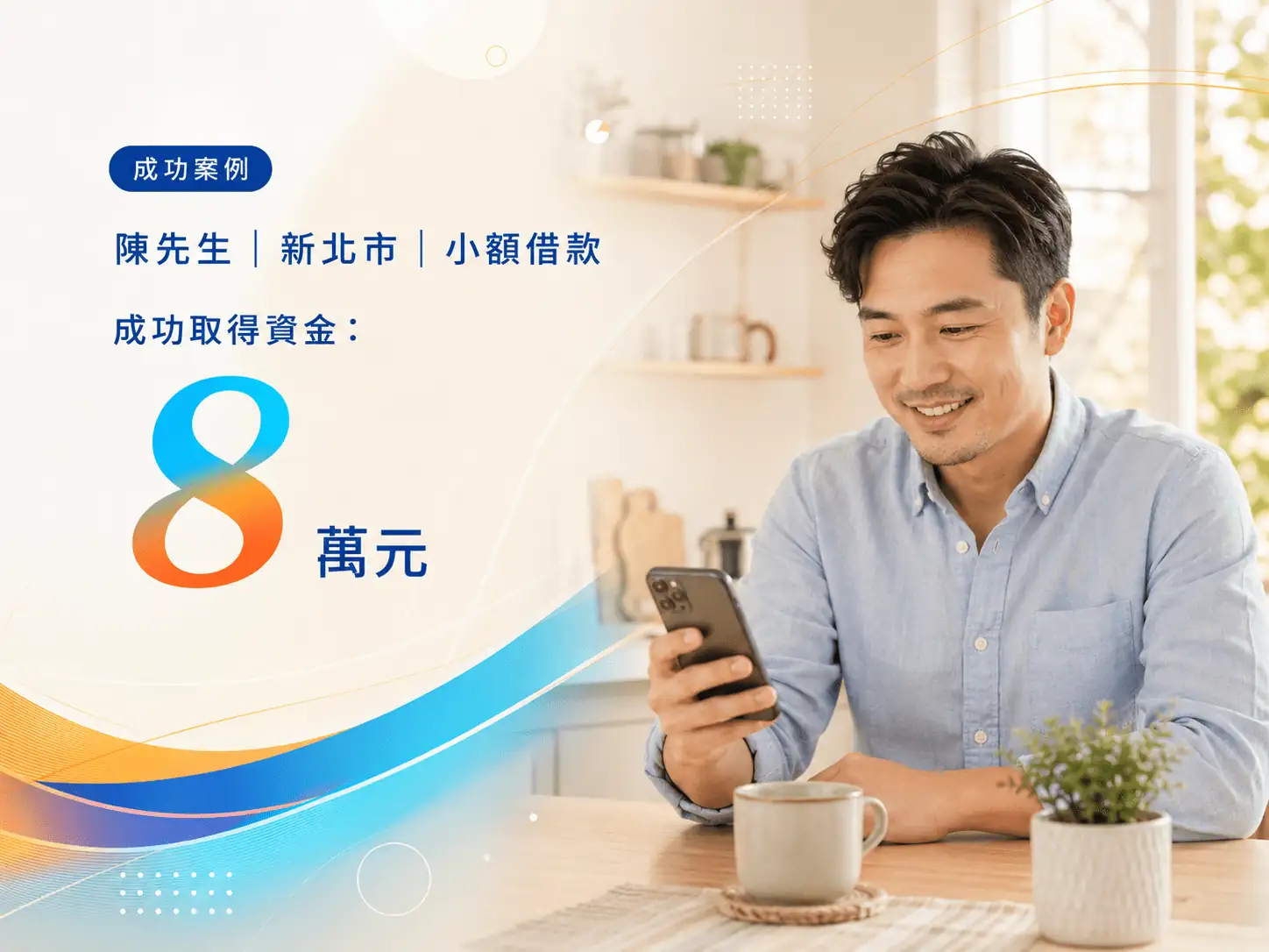 陳先生｜新北市｜小額周轉 成功借款 8 萬元