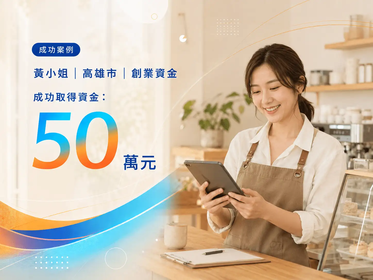 黃小姐｜高雄市｜創業資金 成功借款 50 萬元